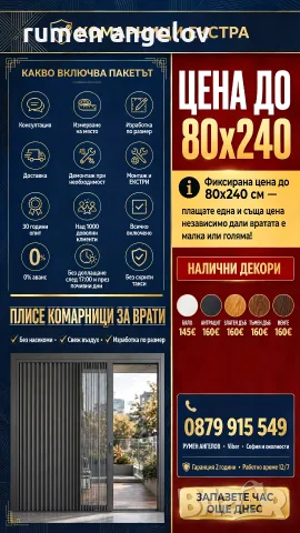 Комарници до мак. размер до 80х170-прозорци 80х240-врати 200х200-Двойно плисе+размер,монт