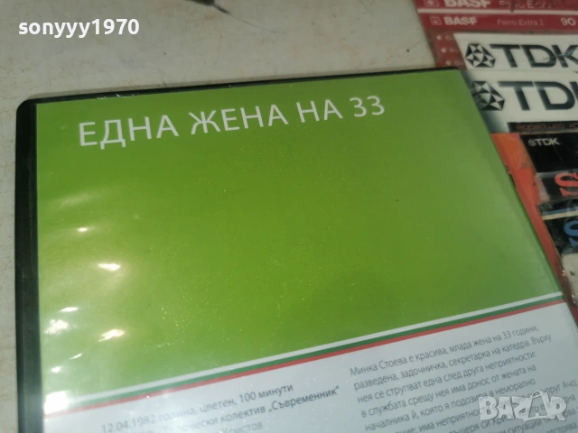 ЕДНА ЖЕНА НА 33 ДВД 2806261814L1, снимка 6 - DVD филми - 55079649