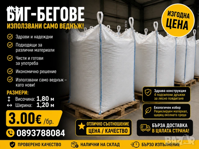 Продавам биг бегове 