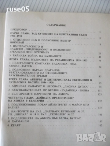 Книга "България и тайната война - В. Александров" - 176 стр., снимка 7 - Специализирана литература - 54900467