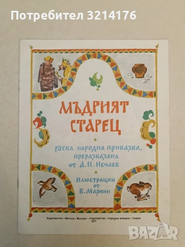 Мъдрият старец. Руска народна приказка - А. Н. Нечаев (1977)