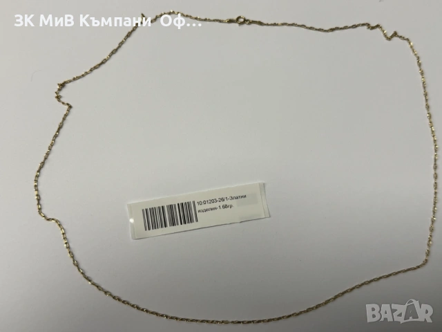 Златен синджир - 1.68гр. - 14к.