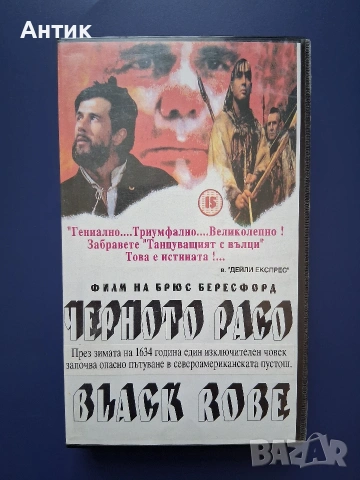 Видиокосета VHS Черното Расо 