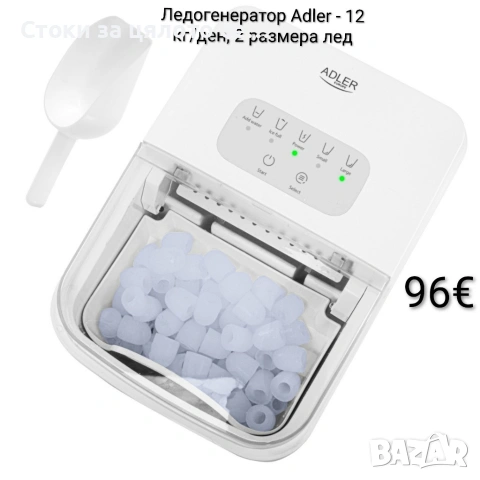 Ледогенератор Adler - 12 кг/ден, 2 размера лед