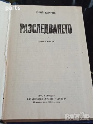 Разследването - Юрий Кларов Пловдив 1986г., снимка 2 - Специализирана литература - 54612441