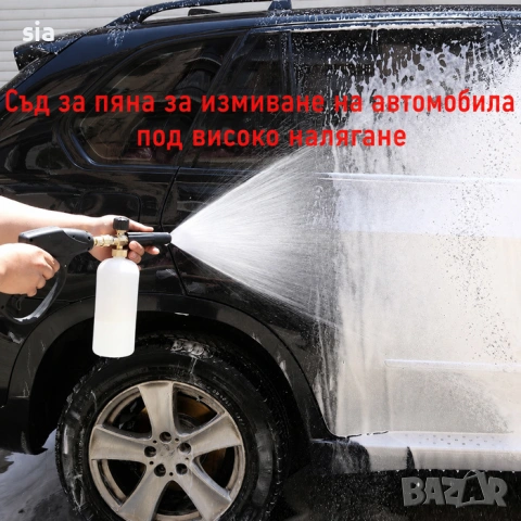 Пенообразовател водоструйка, 1л., снимка 2 - Аксесоари и консумативи - 52545795