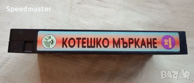VHS Котешко мъркане ХХХ , снимка 2 - Други жанрове - 55449289