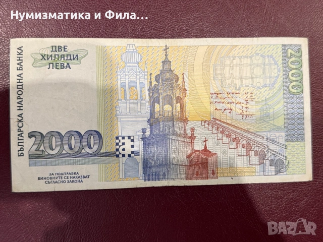 2000 лева 1994 година, снимка 2 - Нумизматика и бонистика - 53993266