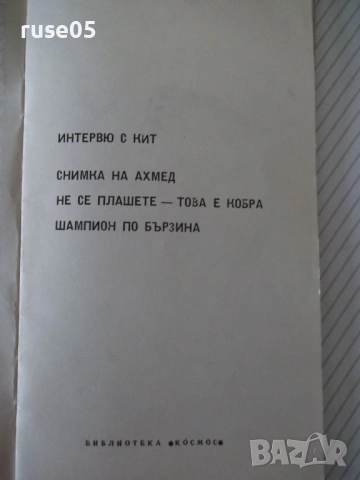 Книга "Интервю с кит - Жак-Ив и Филип Кусто" - 30 стр. - 1, снимка 3 - Специализирана литература - 54791227