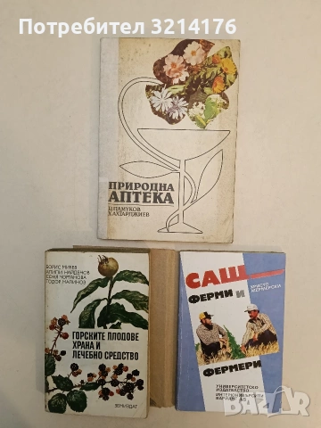 Природна аптека - Димитър Памуков, Христо Ахтаджиев (1990)