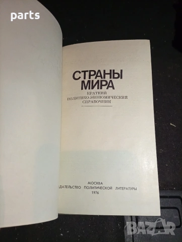 Страны Мира - Политико Икономически Справочник , снимка 2 - Специализирана литература - 54576754