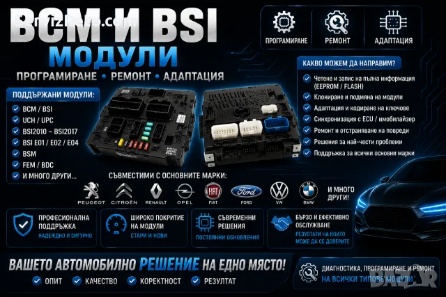 BCM и BSI модули – Професионално програмиране, ремонт и адаптация