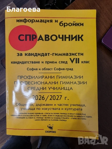 Справочник за кандидат гимназисти след 7 клас