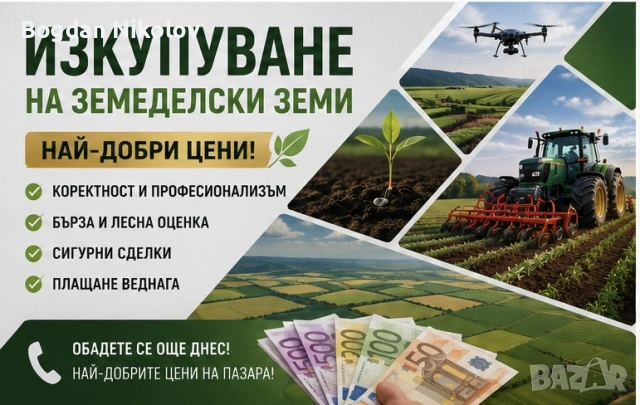 Купувам ЗЕМЕДЕЛСКА ЗЕМЯ всички землища в СОФИЯ
