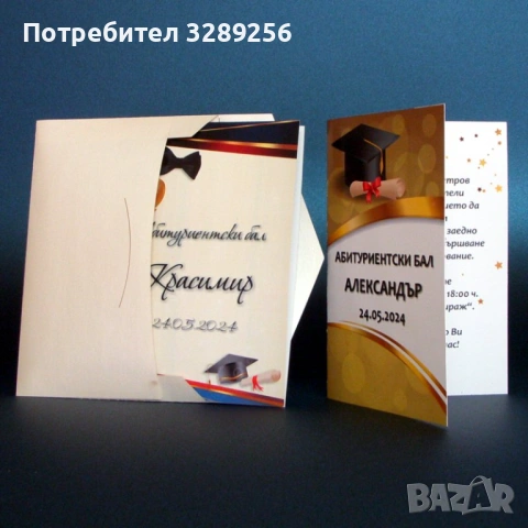 Покана за абитуриентски бал за мъж