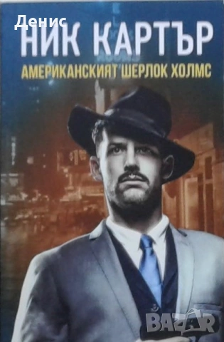 Автори на трилъри и криминални романи - 05:, снимка 11 - Художествена литература - 54301690