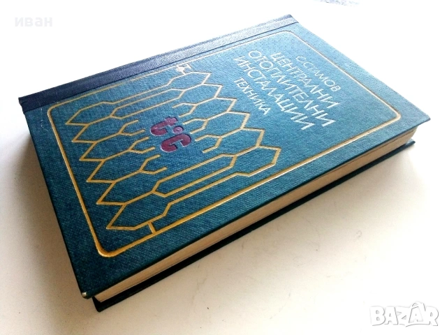 Централни отоплителни инсталации - С.Стамов - 1980г., снимка 9 - Специализирана литература - 54922239