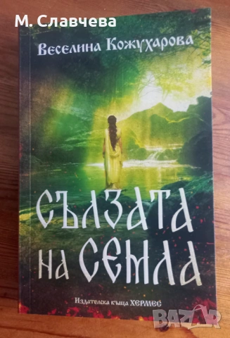 "Сълзата на Семла" - Веселина Кожухарова 