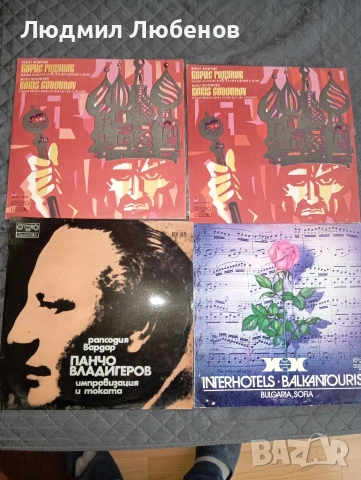 Грамофонни плочи Панчо Владигеров ВСА1071 ,Борис Годунов ВОА 1838, 1839  Интерхотели 86 ВОА 11752