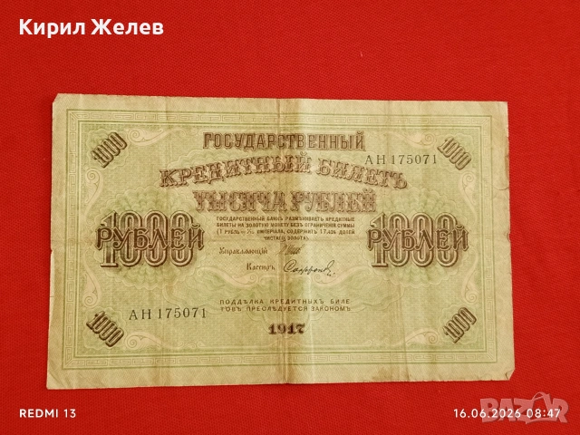 Банкнота 1 000 рубли 1917г. Русия рядка за КОЛЕКЦИЯ 24174, снимка 3 - Нумизматика и бонистика - 54921444