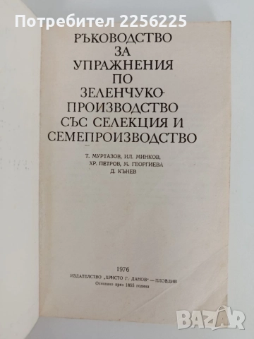 Ръководство за упражнения по зеленчукопроизводство със селекция и семепроизводство , снимка 7 - Специализирана литература - 55529097