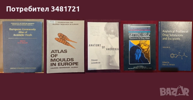 Медицина - 49 енциклопедии, атласи, анализи, справочници, проучвания, снимка 6 - Специализирана литература - 55167207