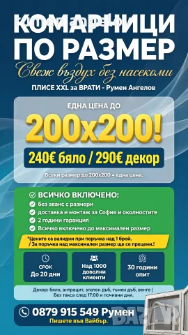 Комарници с размери, доставка и монтаж. Без аванс и 2 години гаранция 