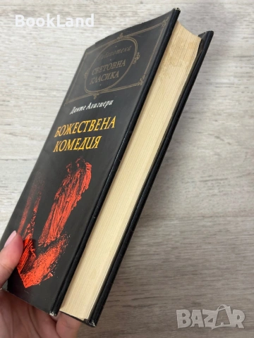 Божествена комедия | Данте Алигери | Световна класика , снимка 3 - Художествена литература - 54939590