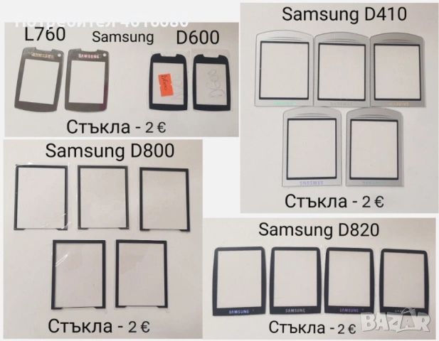 Стъкла Samsung E900,U700,E950,J700,G800,D880,X820,D900,M620,P300,J600,D820,D840,D800,C300,D410,D510 , снимка 4 - Резервни части за телефони - 52214900