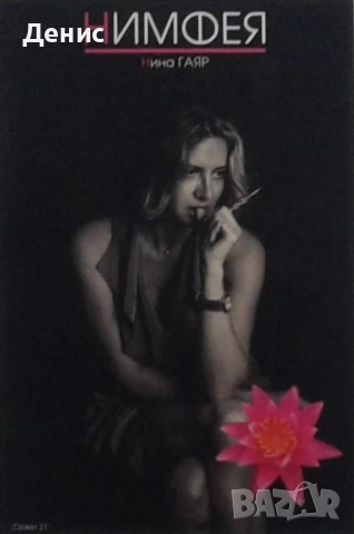 Автори на любовни романи – 06:, снимка 8 - Художествена литература - 54243454