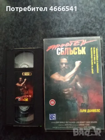 Продавам видеокасети цена 10 евро за брой, снимка 18 - DVD филми - 55477906