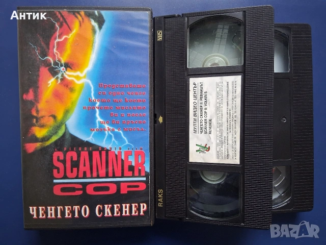 Видеокасети VHS Ченгето Скенер 1 - 2 Част