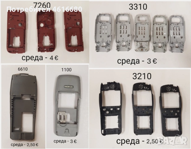 Среди за Nokia 8210,6100,7250,6610,2600,3210,3310,1100,6270,7260,6233,3110,2100,5200,5310,8310,6600, снимка 2 - Резервни части за телефони - 52224837