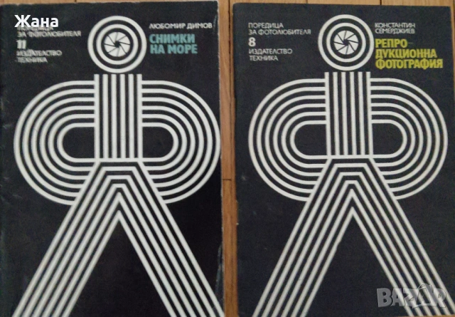 Две много полезни книги по фотография.