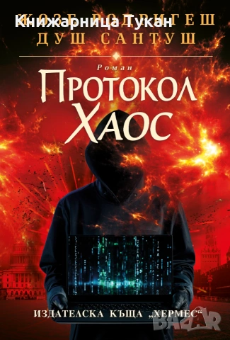 Протокол "Хаос" (твърда подвързия)