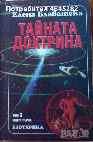 Тайната доктрина Е.Блаватска, снимка 5 - Езотерика - 54835244