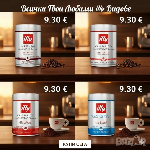 Classico, Intenso, Decaffeinato мляно, зърна Кен 250 гр