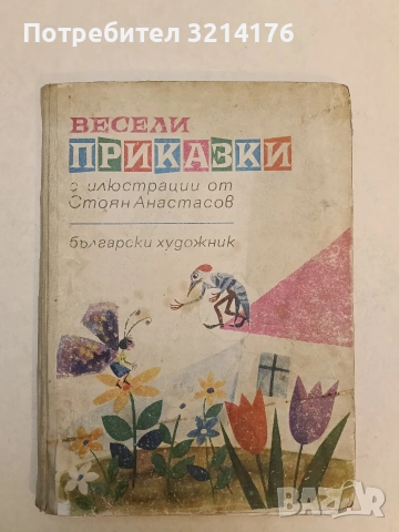 Весели приказки с илюстрации от Стоян Анастасов - Ангел Каралийчев, Г. Русафов, Р. Александрова 