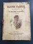Иван Мърквичка - България в образи (1929) - оригинал, снимка 1