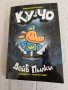 Детска книга с комикси КУ-ЧО Дейв Пилки, снимка 1