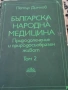 Българска Нардона Медицина , снимка 2