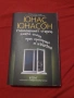 Стогодишният старец, който скочи през прозореца и изчезна - Юнас Юнасон, снимка 1