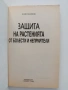 Защита на растенията от болести и неприятели , снимка 5