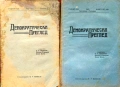 Демократически преглед. Кн. 1-10 / 1923, снимка 5