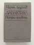 "Дидактика" Марин Андреев , снимка 1