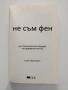 "Не съм фен" Кайл Айдълман, снимка 3