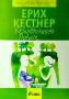 Действителен романс Ерих Кеснер , снимка 1