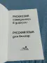 "Руски език - самоучител в диалози", снимка 4