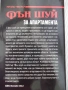 Книга "Фън Шуй за апартамента - Ричард Уебстър" - 152 стр., снимка 9