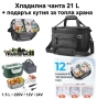 Хладилна чанта TOURIT 21L + електрическа кутия за храна подарък, снимка 1